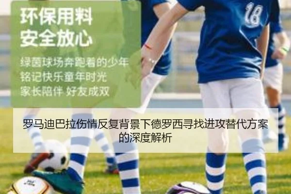 罗马迪巴拉伤情反复背景下德罗西寻找进攻替代方案的深度解析