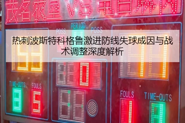 热刺波斯特科格鲁激进防线失球成因与战术调整深度解析