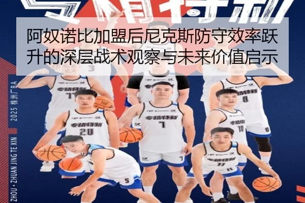 阿奴诺比加盟后尼克斯防守效率跃升的深层战术观察与未来价值启示