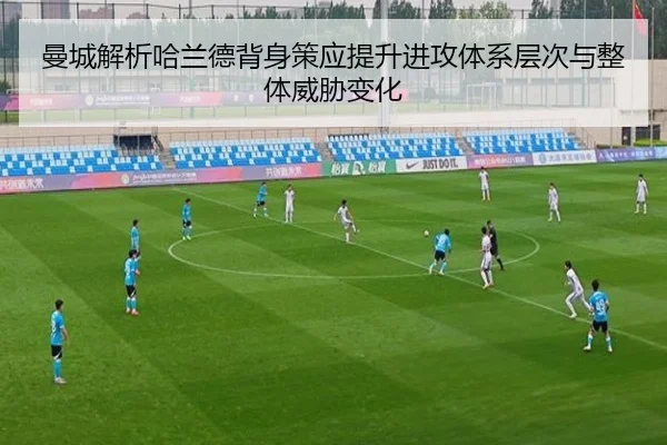 曼城解析哈兰德背身策应提升进攻体系层次与整体威胁变化