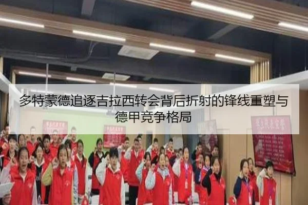 多特蒙德追逐吉拉西转会背后折射的锋线重塑与德甲竞争格局