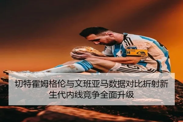 切特霍姆格伦与文班亚马数据对比折射新生代内线竞争全面升级